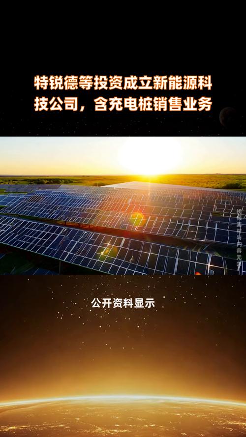特锐德等投资成立新能源科技公司,含充电桩销售业务